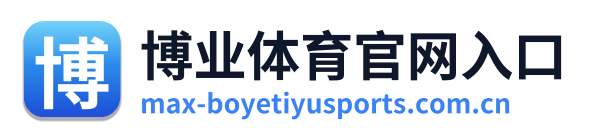 博业体育官网入口